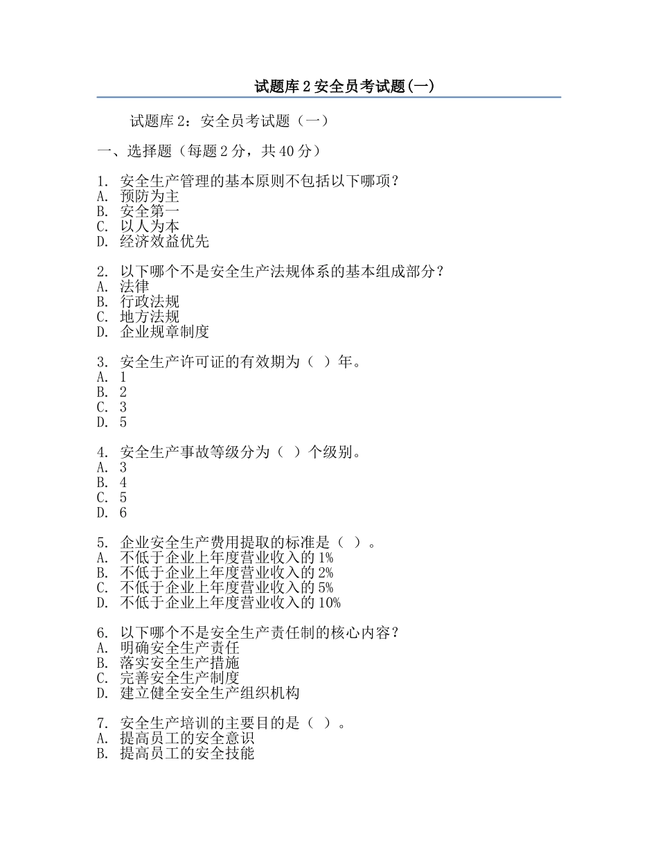 试题库2安全员考试题(一).docx_第1页