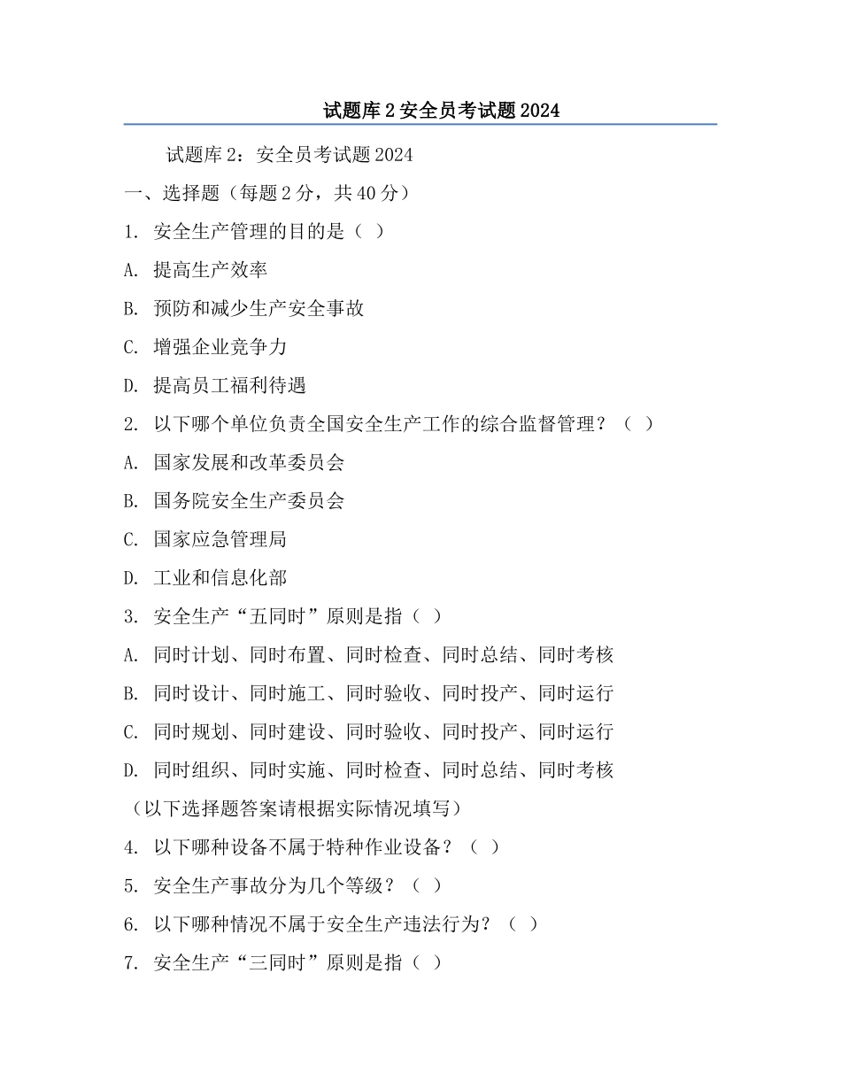 试题库2安全员考试题2024.docx_第1页