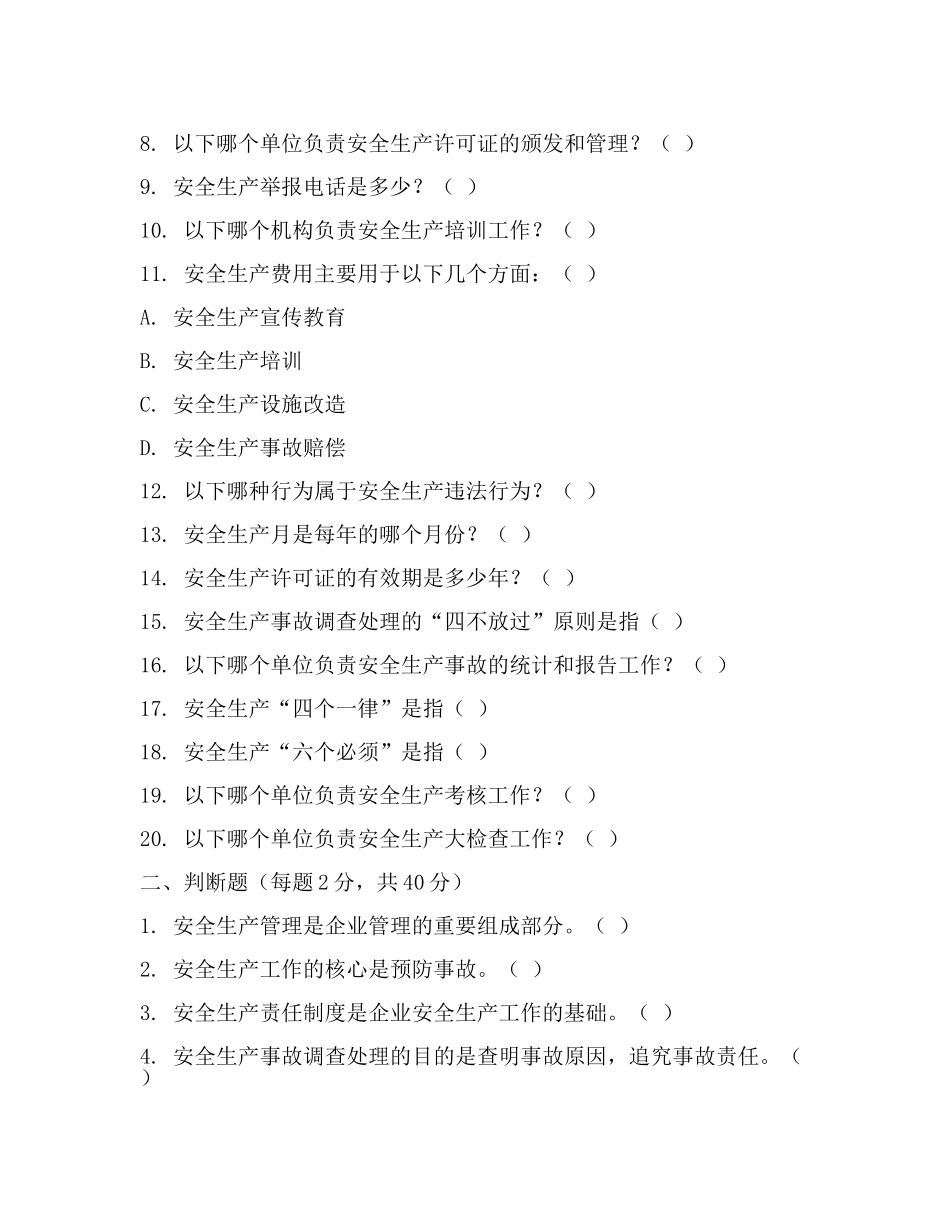 试题库2安全员考试题2024.docx_第2页