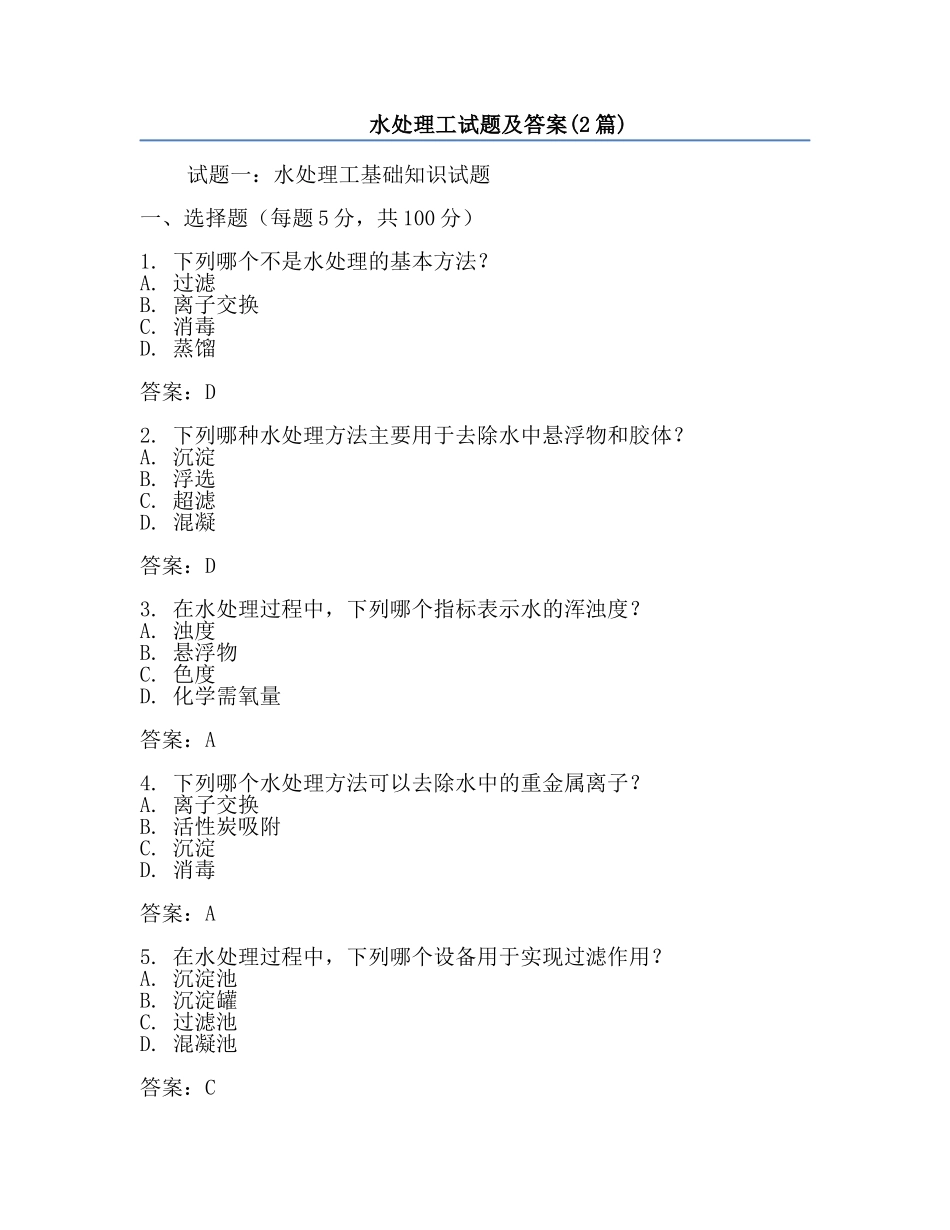 水处理工试题及答案(2篇).docx_第1页