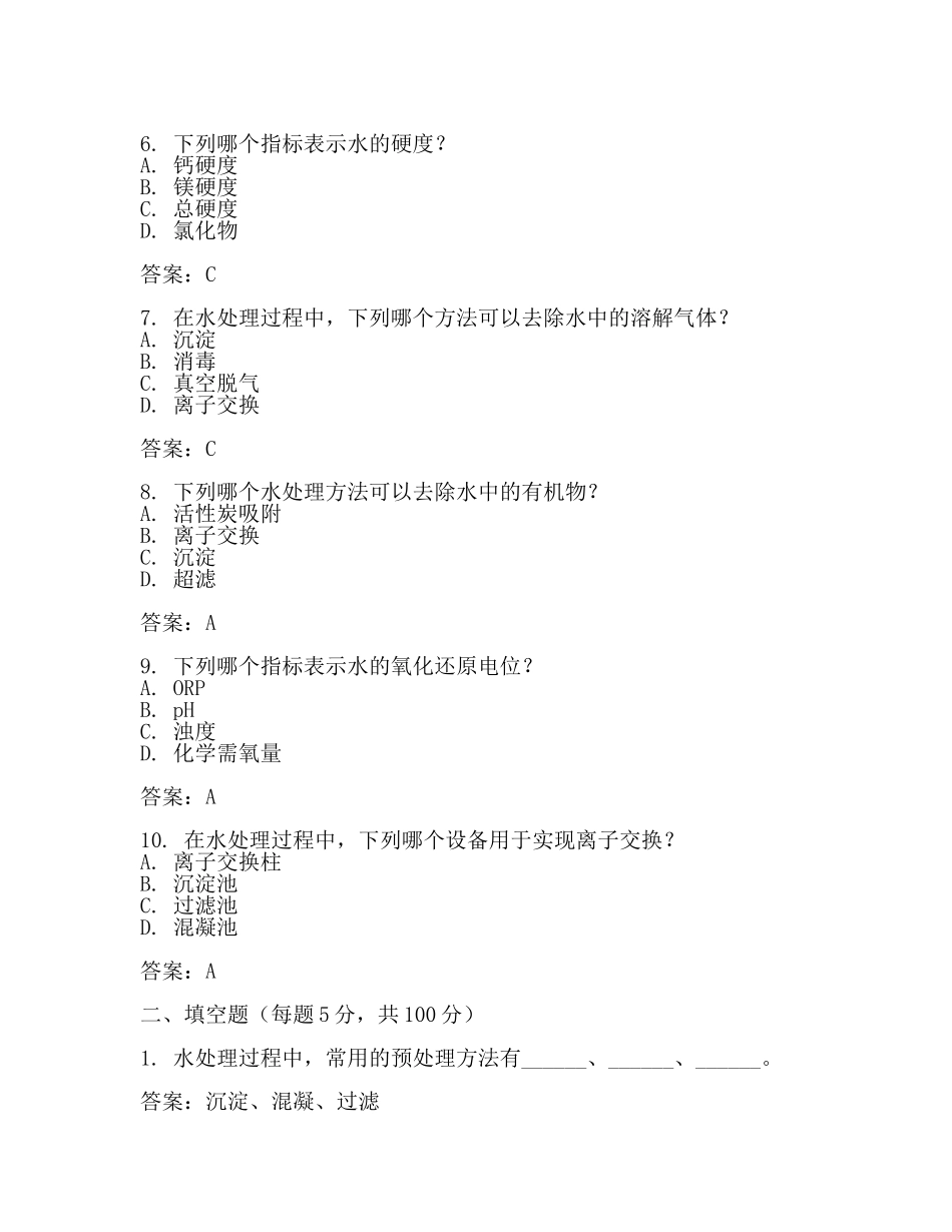水处理工试题及答案(2篇).docx_第2页