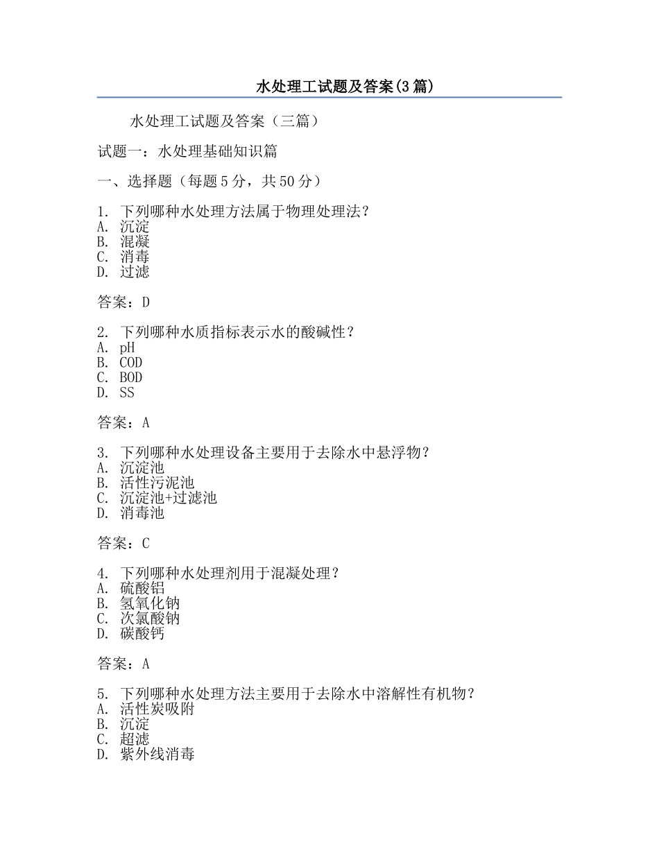 水处理工试题及答案(3篇).docx_第1页