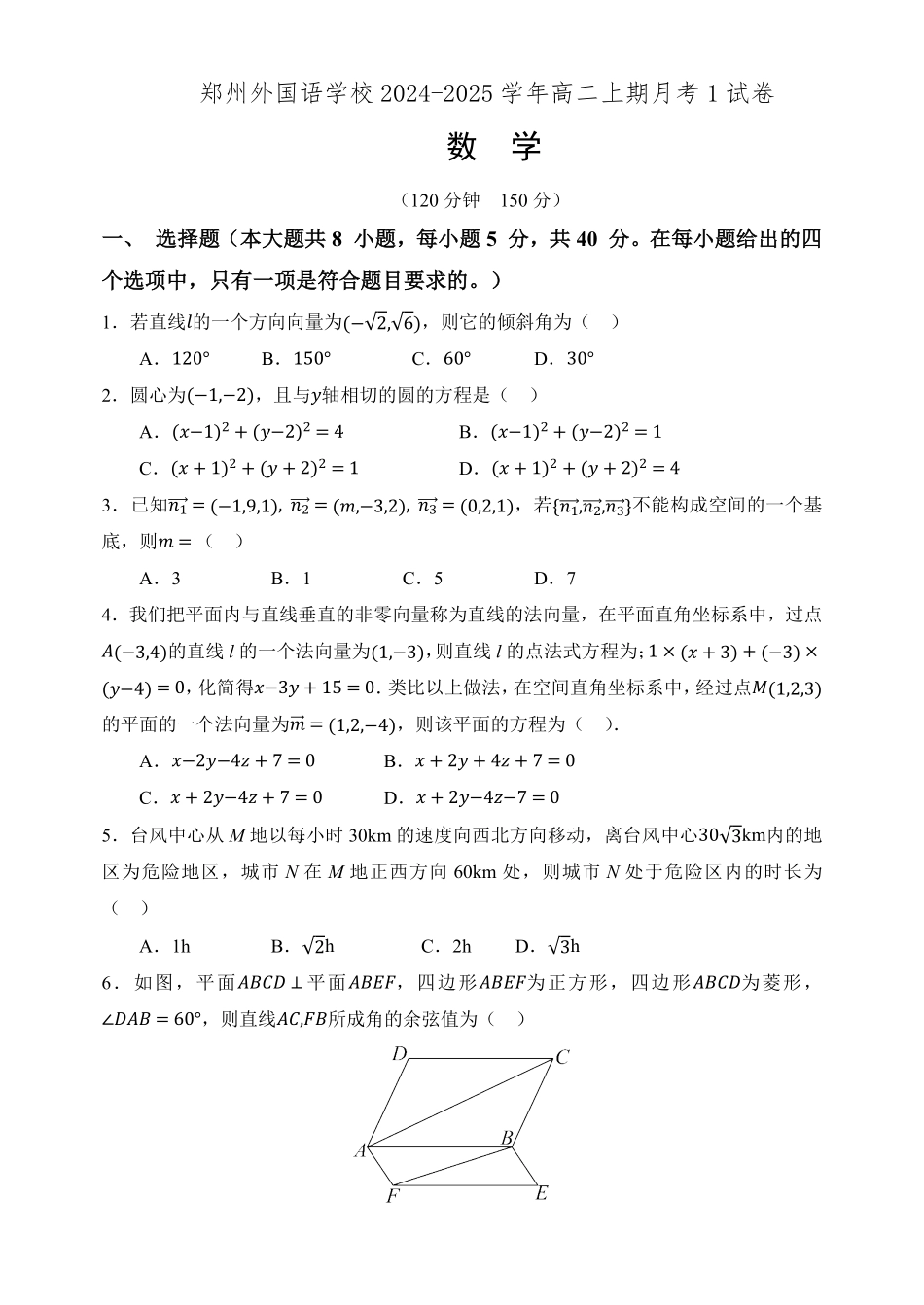 【Top15强校】【河南卷】【高二】河南省郑州外国语学校2024-2025学年高二上学期10月月考数学试卷+答案.pdf_第1页