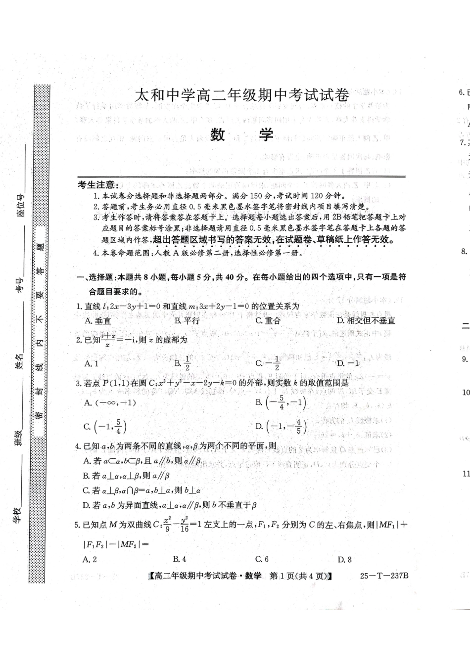 【安徽卷】安徽省阜阳市太和中学2024-2025学年高二上学期11月期中考试 数学试卷.pdf_第1页