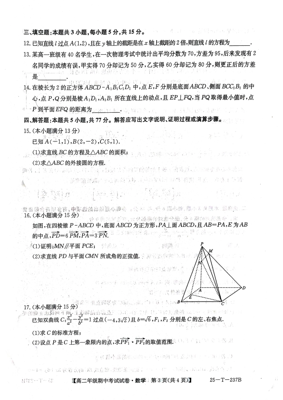 【安徽卷】安徽省阜阳市太和中学2024-2025学年高二上学期11月期中考试 数学试卷.pdf_第3页