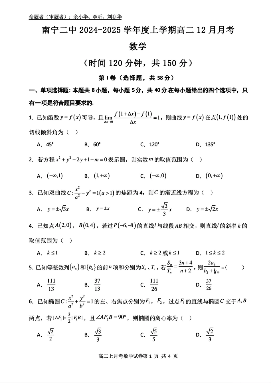 【百强校】【广西卷】广西壮族自治区南宁二中2023级（2026届）高二年级12月联考数学试卷.pdf_第1页