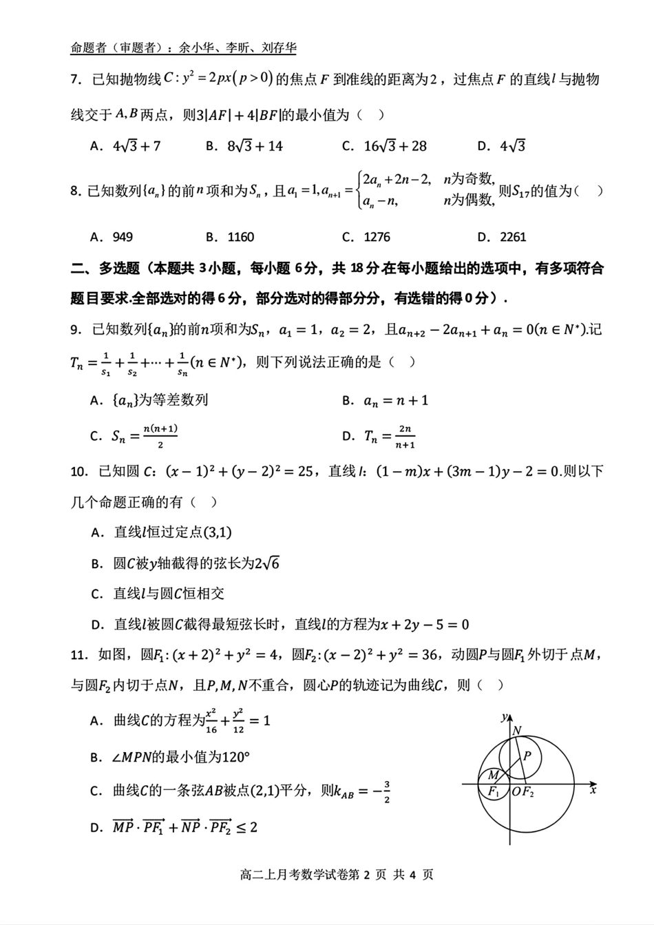 【百强校】【广西卷】广西壮族自治区南宁二中2023级（2026届）高二年级12月联考数学试卷.pdf_第2页