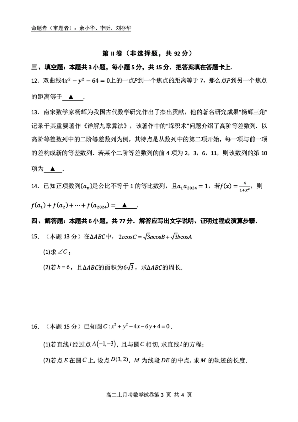 【百强校】【广西卷】广西壮族自治区南宁二中2023级（2026届）高二年级12月联考数学试卷.pdf_第3页