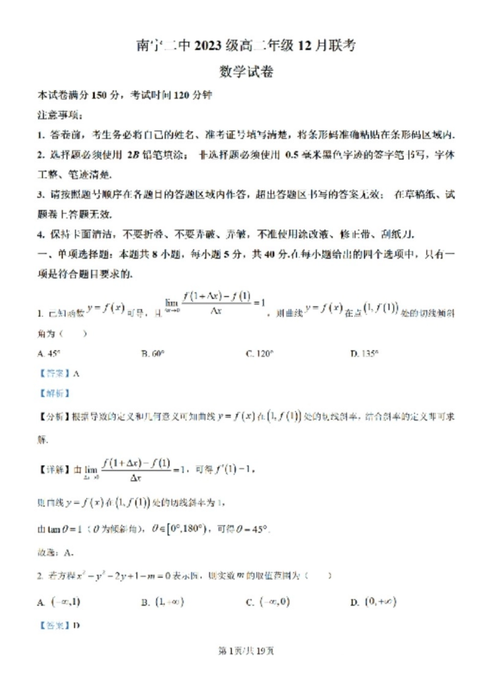 【百强校】【广西卷】广西壮族自治区南宁二中2023级（2026届）高二年级12月联考数学试卷解析答案.pdf_第1页