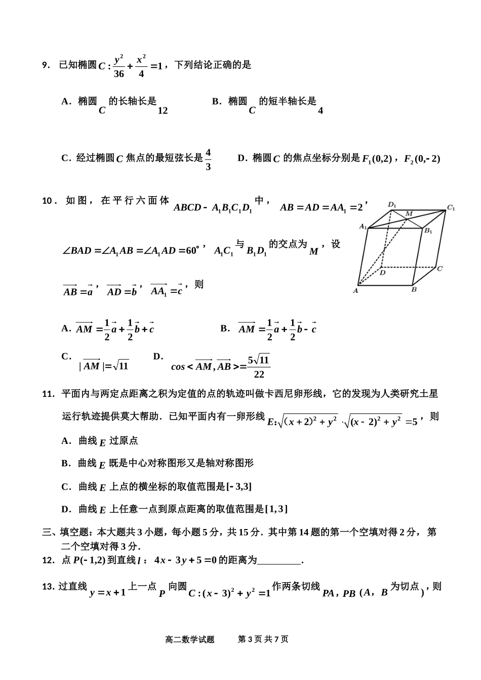 【黑吉辽卷】吉林省吉林市2024-2025学年高二上学期期中考试数学.doc_第3页