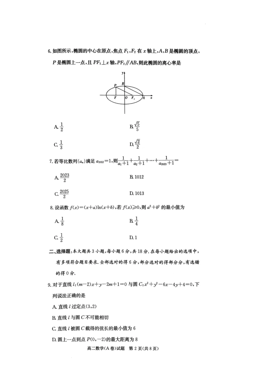 【湖南卷】【高二】湖南省湖南新高考教学教研联盟暨长郡十八校联盟湖南2024年秋季12月高二联考数学试卷（A卷）.docx_第2页