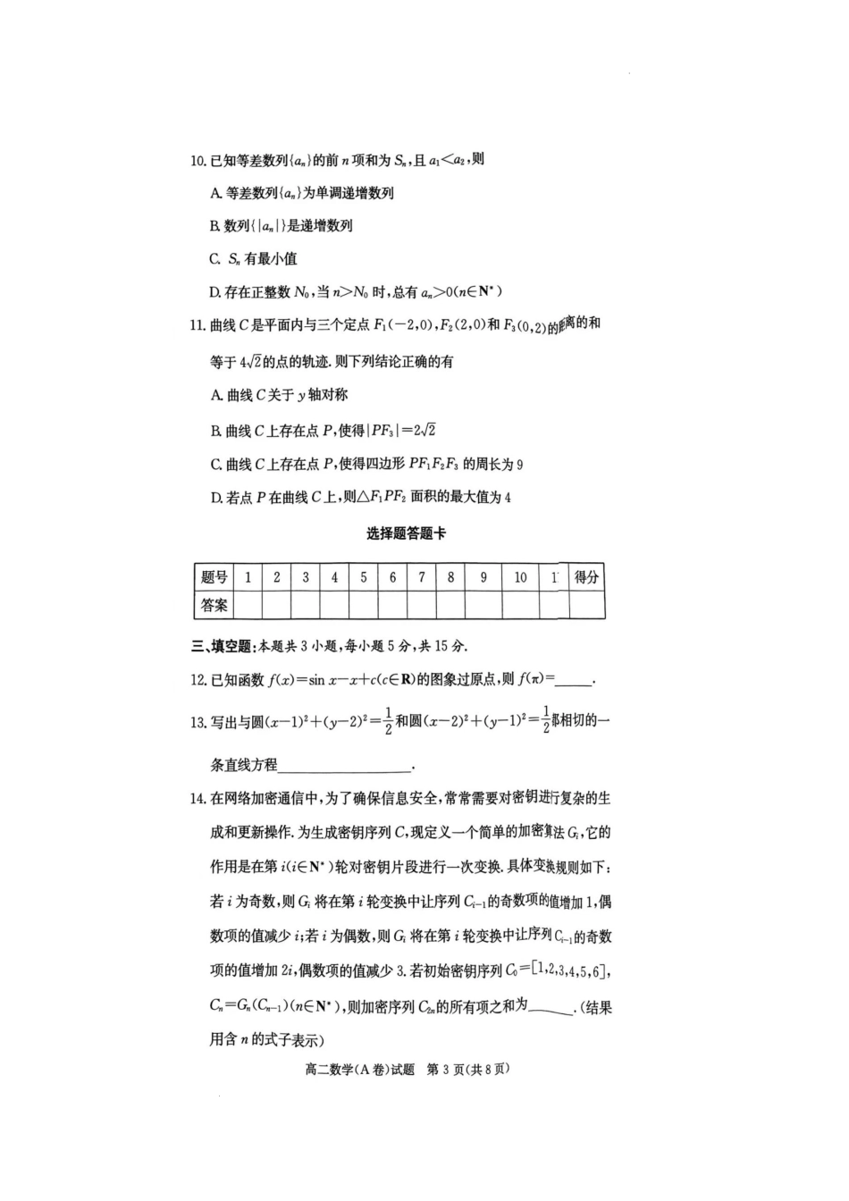 【湖南卷】【高二】湖南省湖南新高考教学教研联盟暨长郡十八校联盟湖南2024年秋季12月高二联考数学试卷（A卷）.docx_第3页