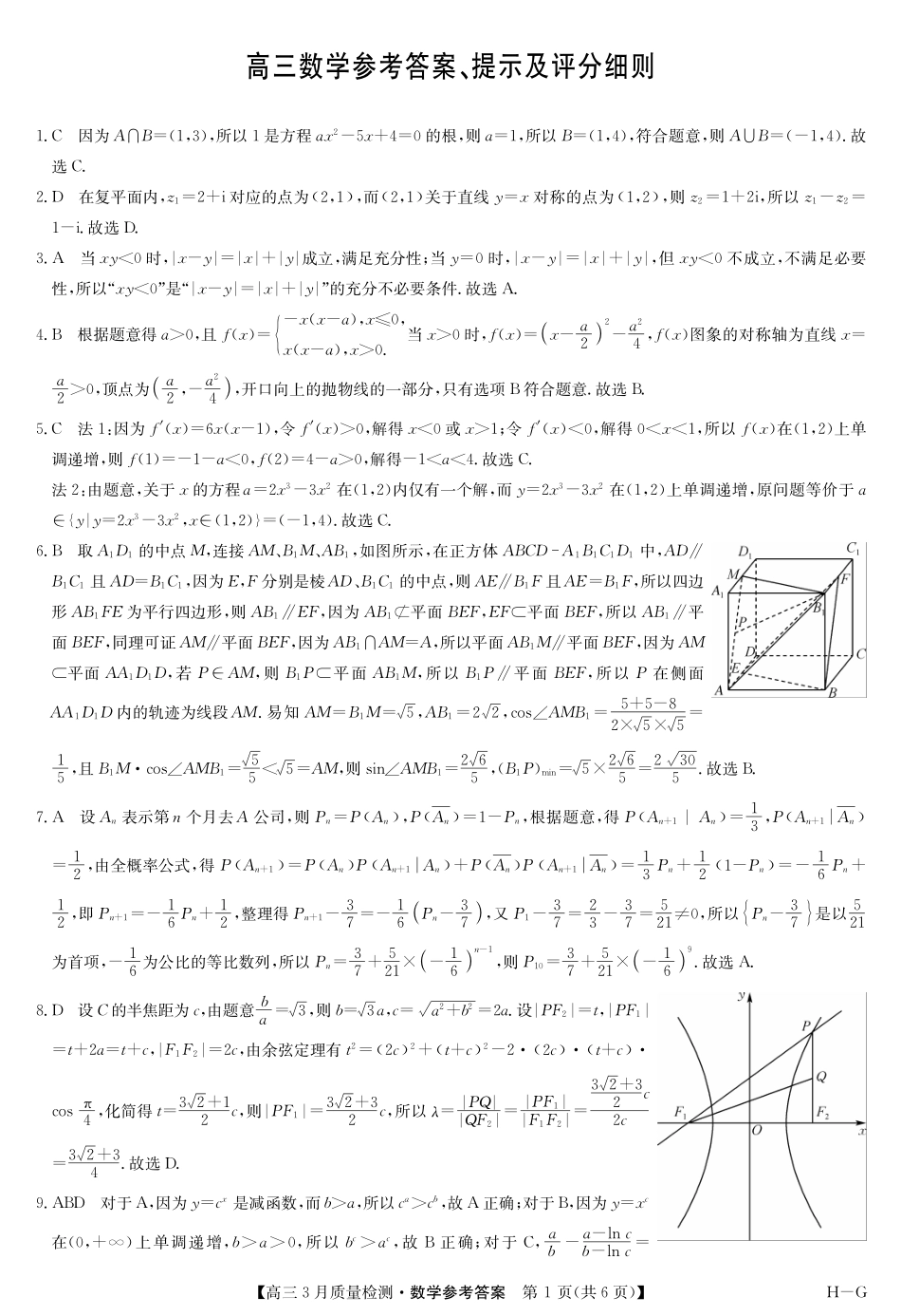 【九师联盟】九师联盟2025届高三年级下学期仿真模拟二暨4月质量检测（4.1-4.2）数学试卷（H-G）答案                .pdf_第1页