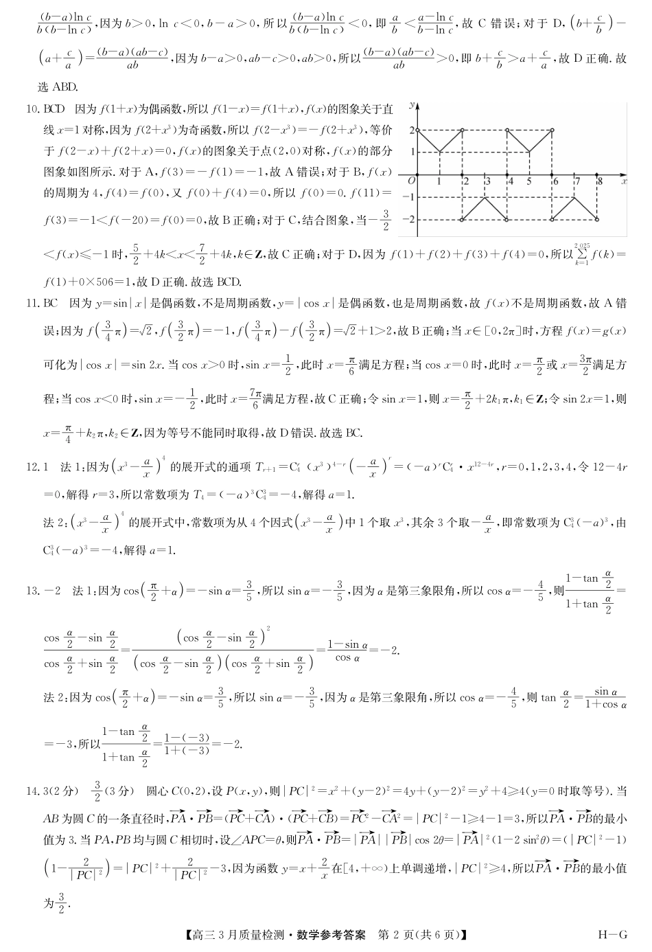 【九师联盟】九师联盟2025届高三年级下学期仿真模拟二暨4月质量检测（4.1-4.2）数学试卷（H-G）答案                .pdf_第2页