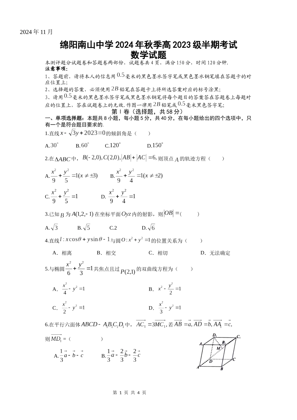【四川卷】四川省绵阳市南山中学2024-2025学年高二上学期期中考试 数学试题.docx_第1页