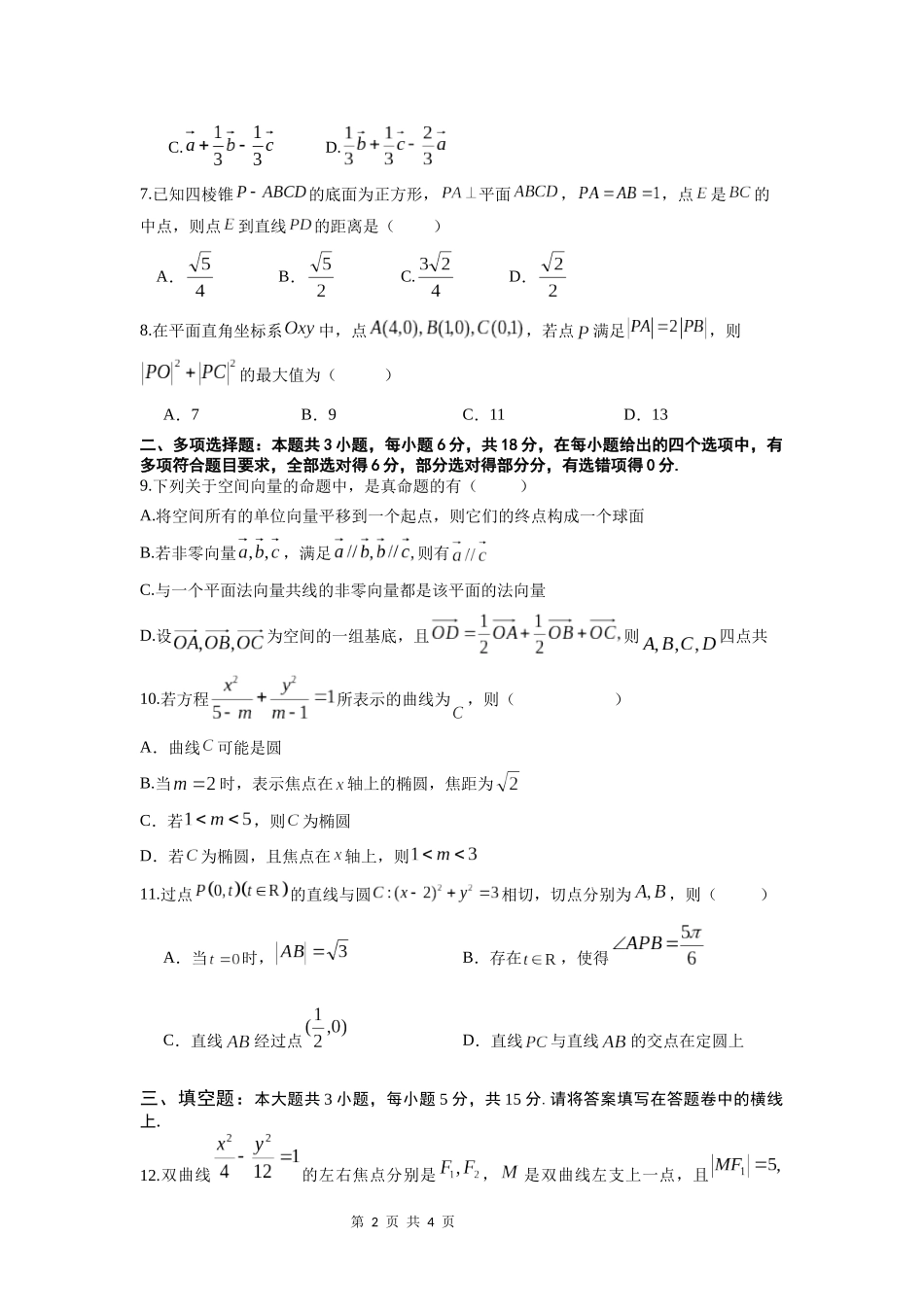 【四川卷】四川省绵阳市南山中学2024-2025学年高二上学期期中考试 数学试题.docx_第2页