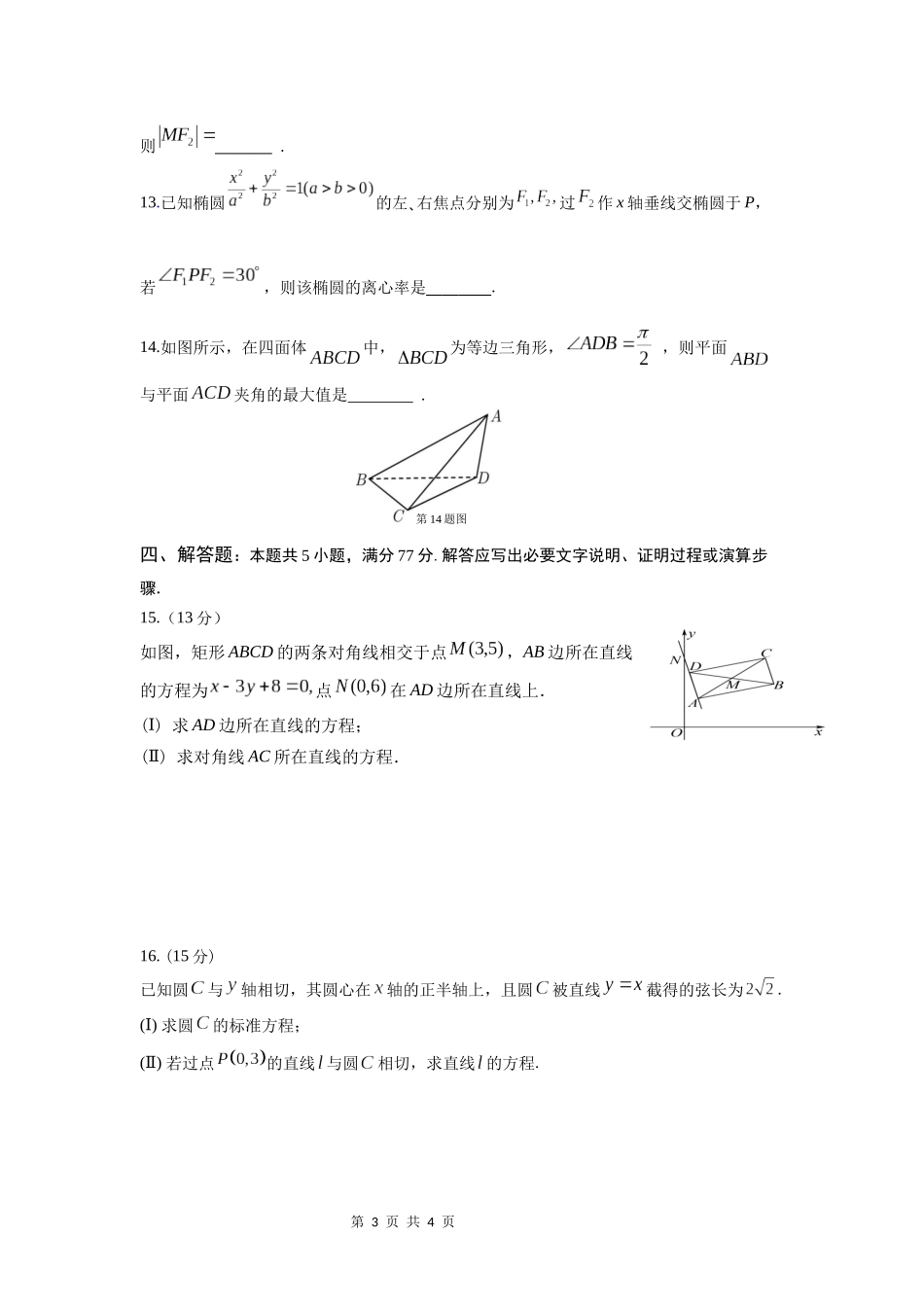 【四川卷】四川省绵阳市南山中学2024-2025学年高二上学期期中考试 数学试题.docx_第3页
