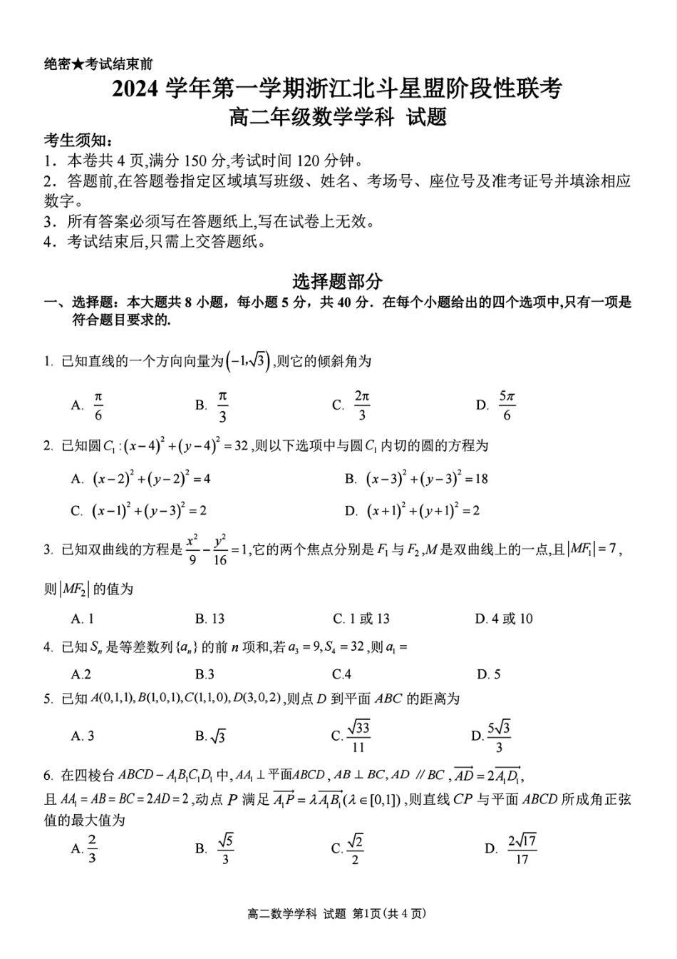 【浙江卷】浙江北斗星盟阶段性联考2024-2025学年高二联考试题数学试题.pdf_第1页