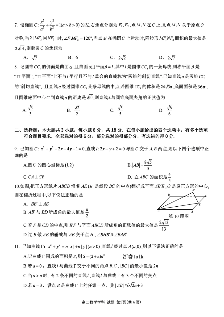 【浙江卷】浙江北斗星盟阶段性联考2024-2025学年高二联考试题数学试题.pdf_第2页