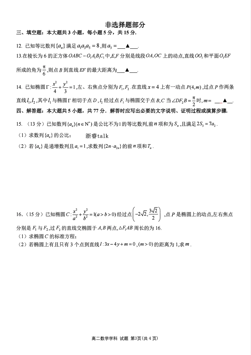 【浙江卷】浙江北斗星盟阶段性联考2024-2025学年高二联考试题数学试题.pdf_第3页