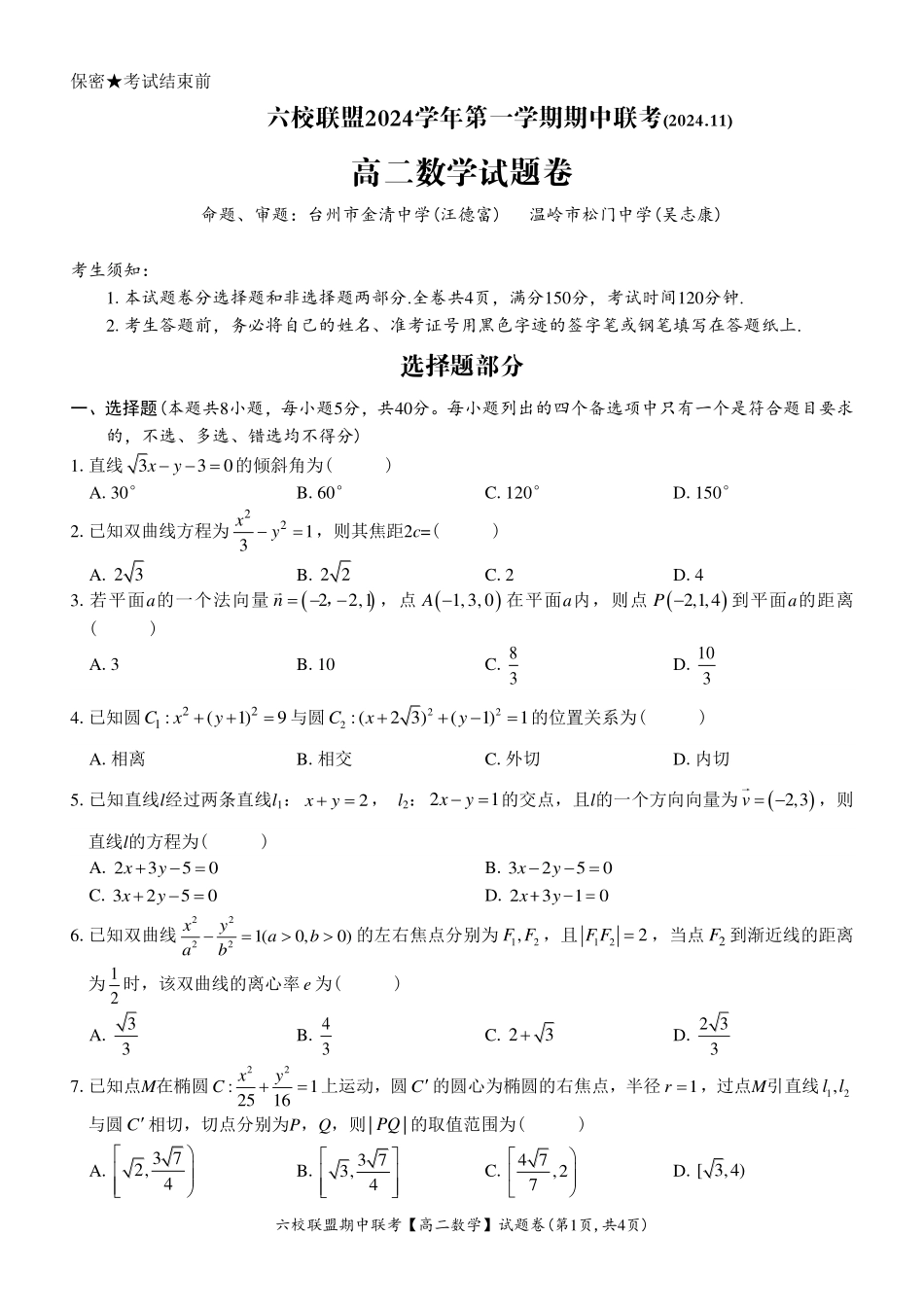 【浙江卷】浙江省六校联盟2024-2025学年高二期中联考  数学试题.pdf_第1页