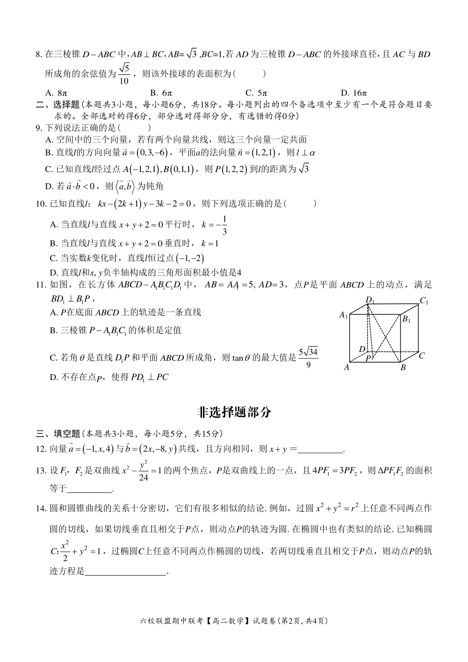 【浙江卷】浙江省六校联盟2024-2025学年高二期中联考  数学试题.pdf_第2页