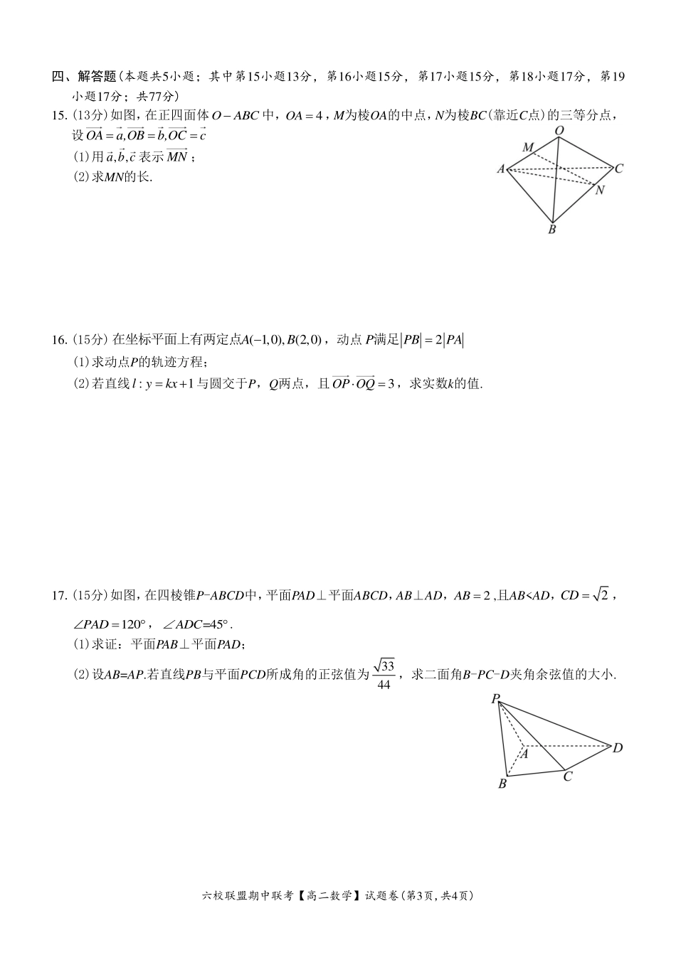 【浙江卷】浙江省六校联盟2024-2025学年高二期中联考  数学试题.pdf_第3页