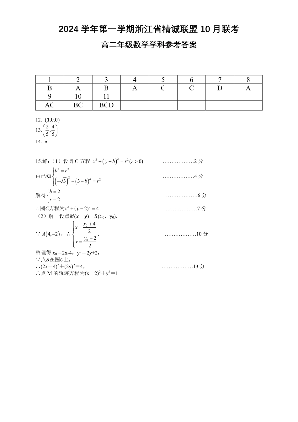 2024学年第一学期浙江省精诚联盟10月联考高二数学试题答案.pdf_第1页