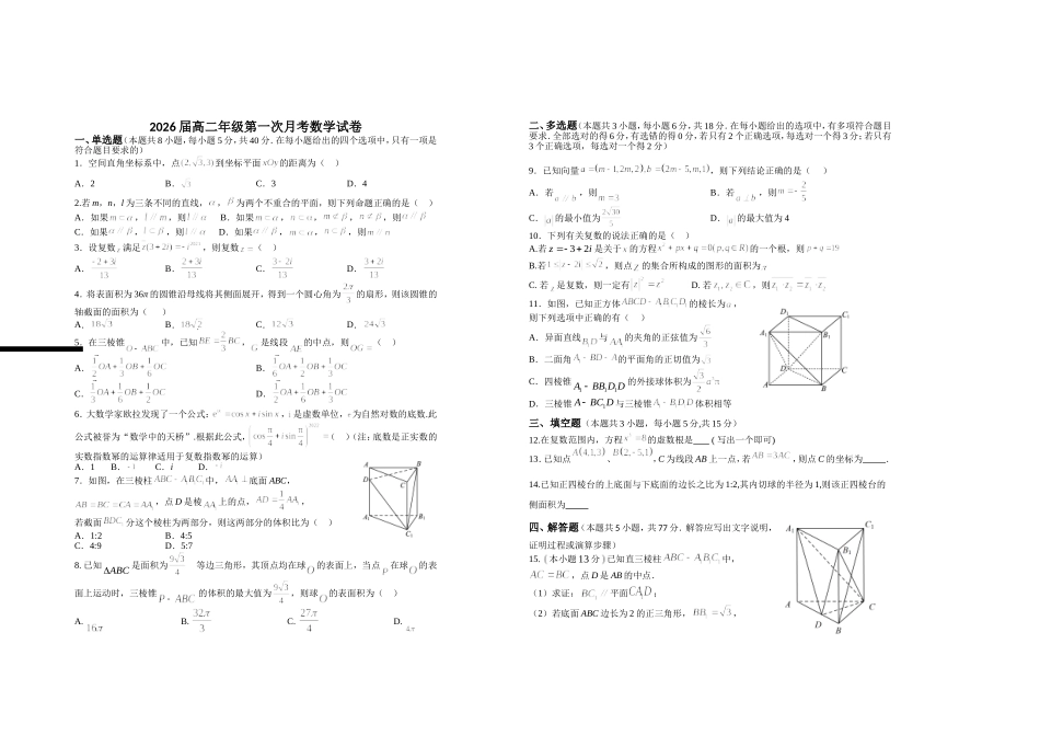 2026届高二年级第一次月考数学试卷.doc_第1页