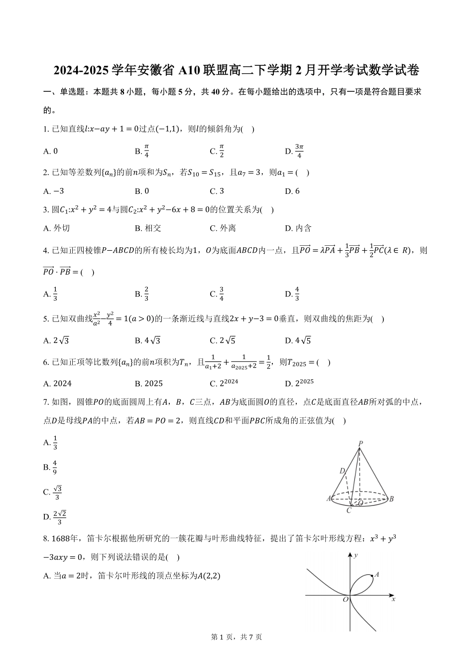 安徽省A10联盟2024-2025学年高二下学期2月开学考试数学试卷（含答案）.pdf_第1页