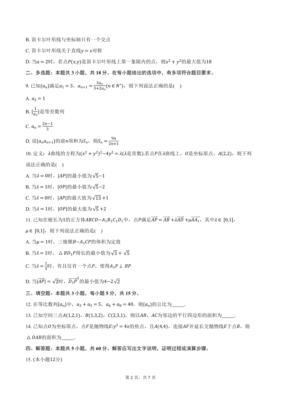 安徽省A10联盟2024-2025学年高二下学期2月开学考试数学试卷（含答案）.pdf_第2页