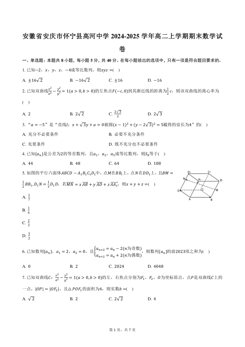 安徽省安庆市怀宁县高河中学2024-2025学年高二上学期1月期末考试数学试卷（含答案）.pdf_第1页