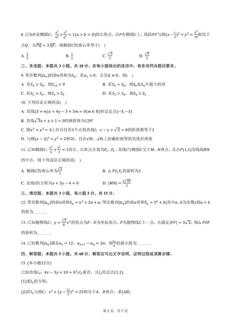 安徽省安庆市怀宁县高河中学2024-2025学年高二上学期1月期末考试数学试卷（含答案）.pdf_第2页