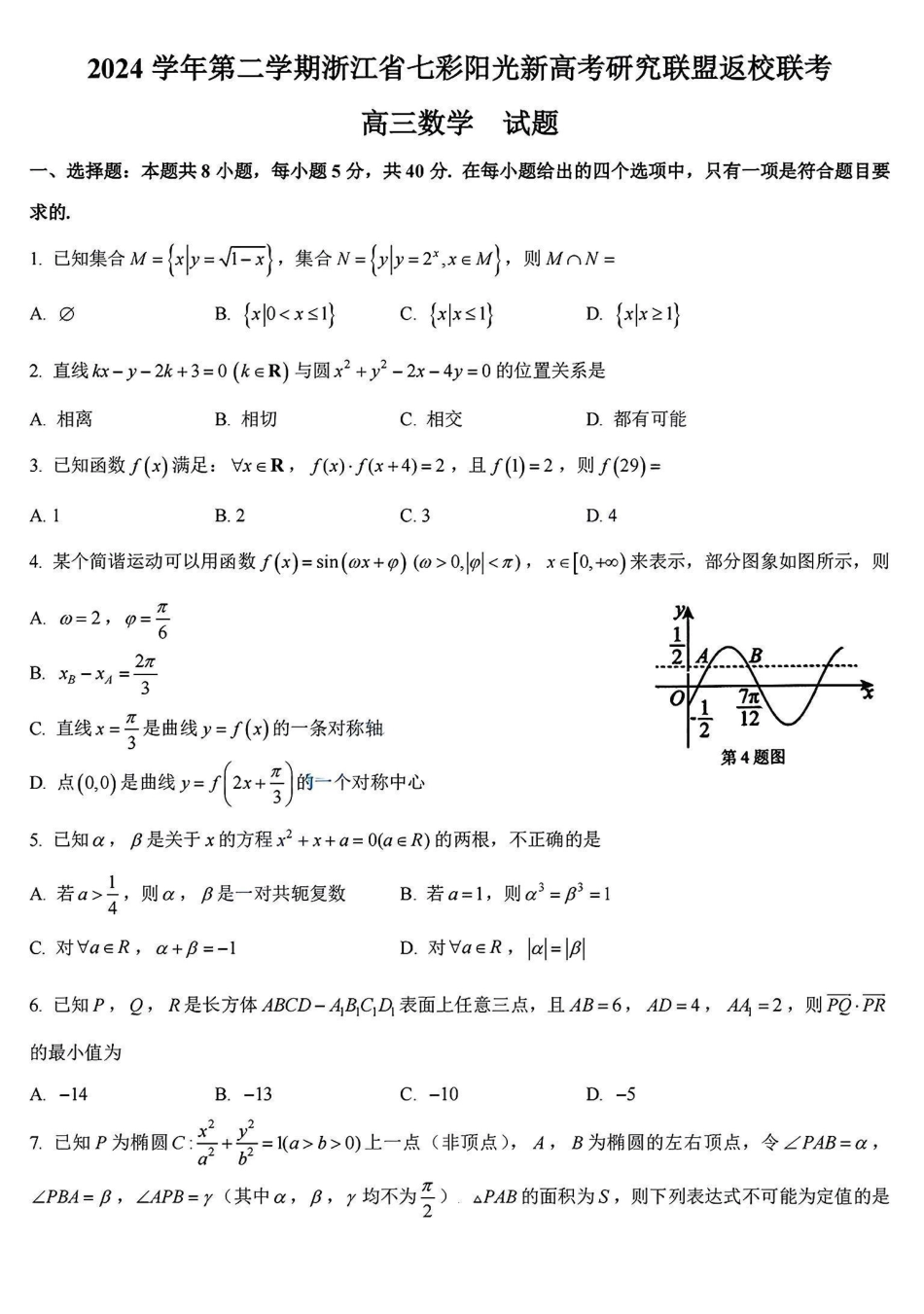 2024学年第二学期浙江省七彩阳光新高考研究联盟返校联考数学-+答案.pdf_第1页