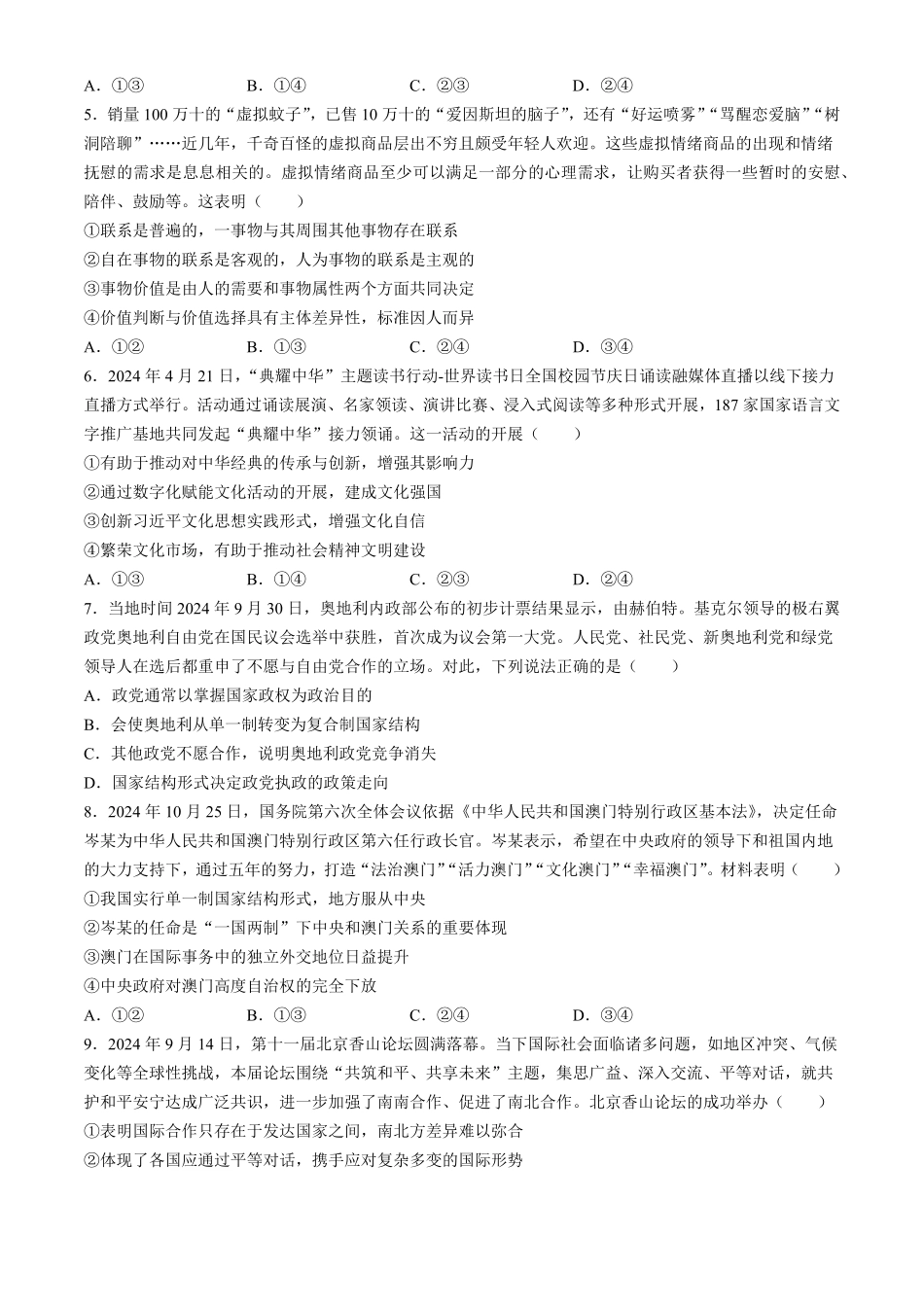 安徽省太和中学2024-2025学年高二下学期第二次教学质量检测政治试题（含解析）.pdf_第2页