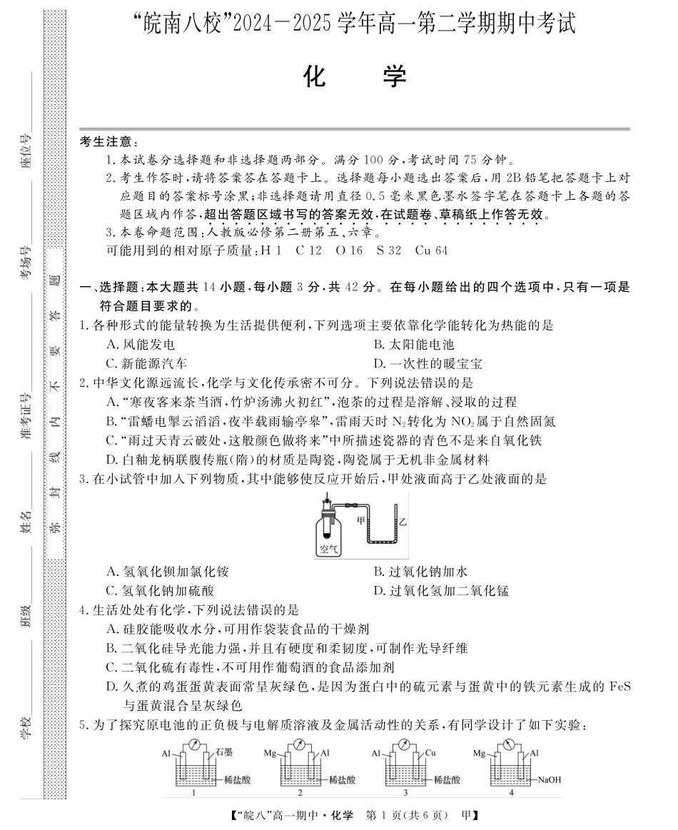 安徽省皖南八校2024-2025学年高一下学期4月期中考试化学(甲).pdf_第1页