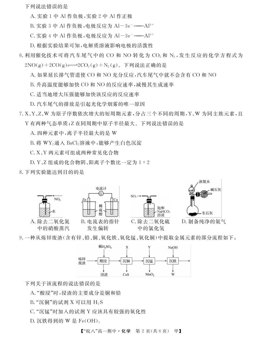 安徽省皖南八校2024-2025学年高一下学期4月期中考试化学(甲).pdf_第2页