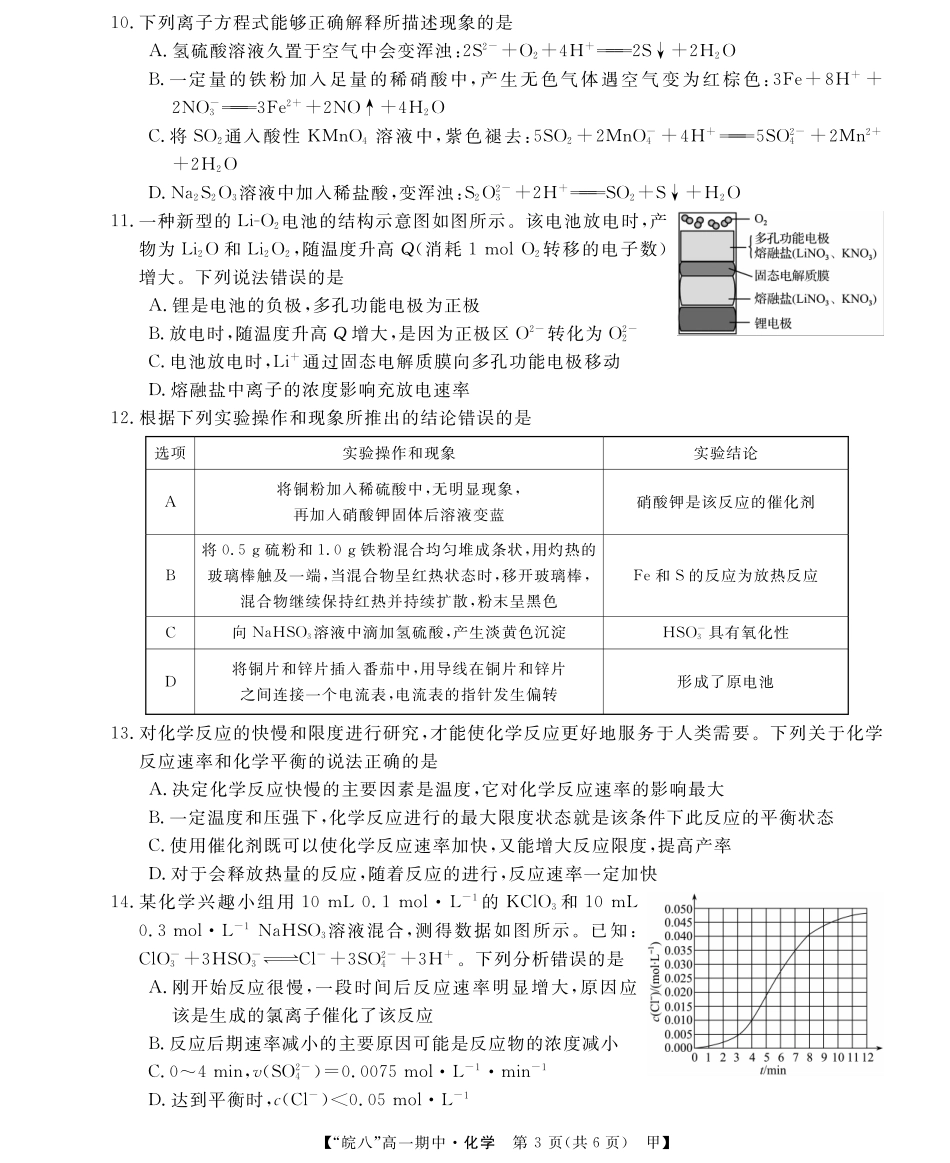 安徽省皖南八校2024-2025学年高一下学期4月期中考试化学(甲).pdf_第3页