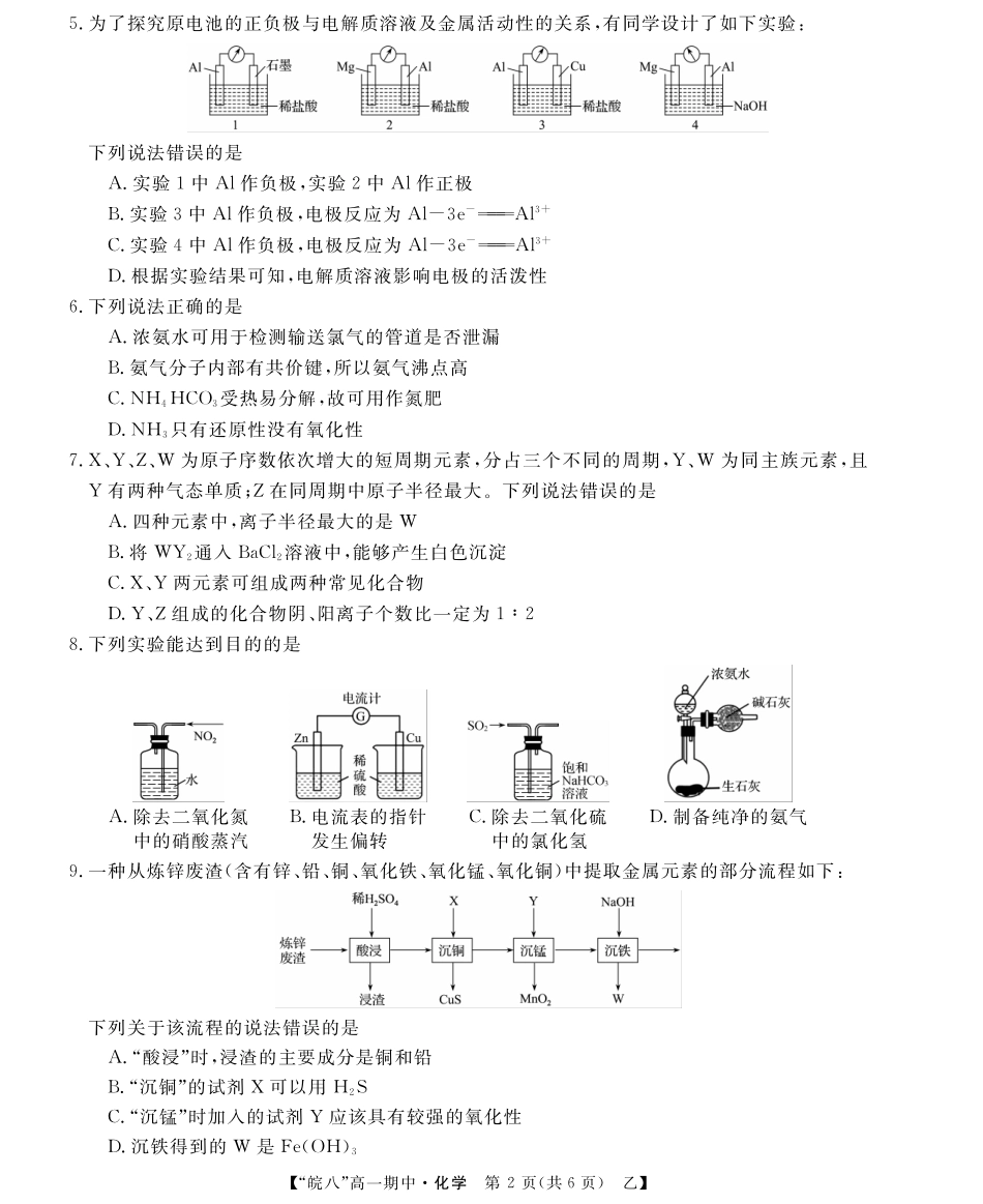 安徽省皖南八校2024-2025学年高一下学期4月期中考试化学(乙).pdf_第2页