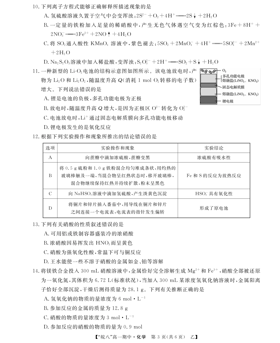 安徽省皖南八校2024-2025学年高一下学期4月期中考试化学(乙).pdf_第3页