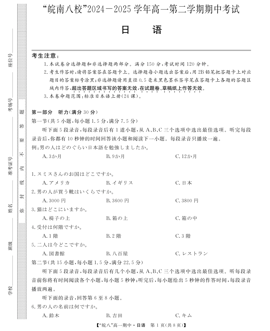 安徽省皖南八校2024-2025学年高一下学期4月期中考试日语.pdf_第1页