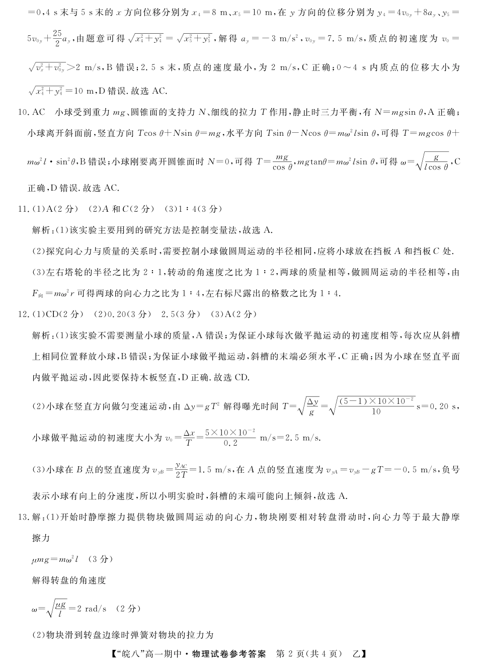 安徽省皖南八校2024-2025学年高一下学期4月期中考试物理（乙）答案.pdf_第2页