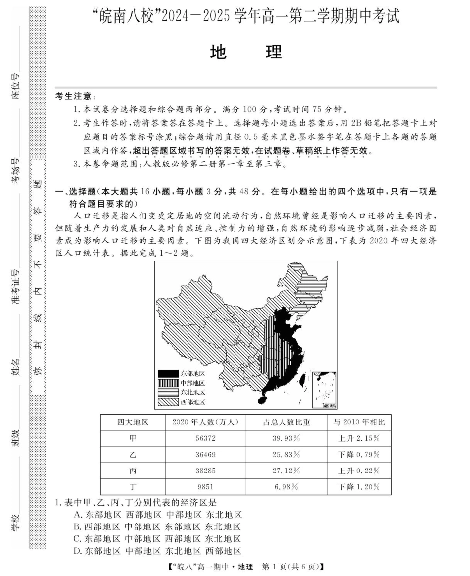 安徽省皖南八校2024-2025学年高一下学期期中考试地理试题（含答案）.pdf_第1页