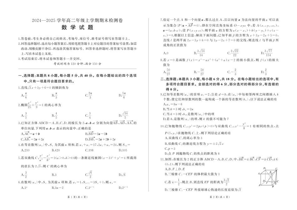 百师联盟2024-2025学年高二上学期1月期末联考 数学.pdf_第1页