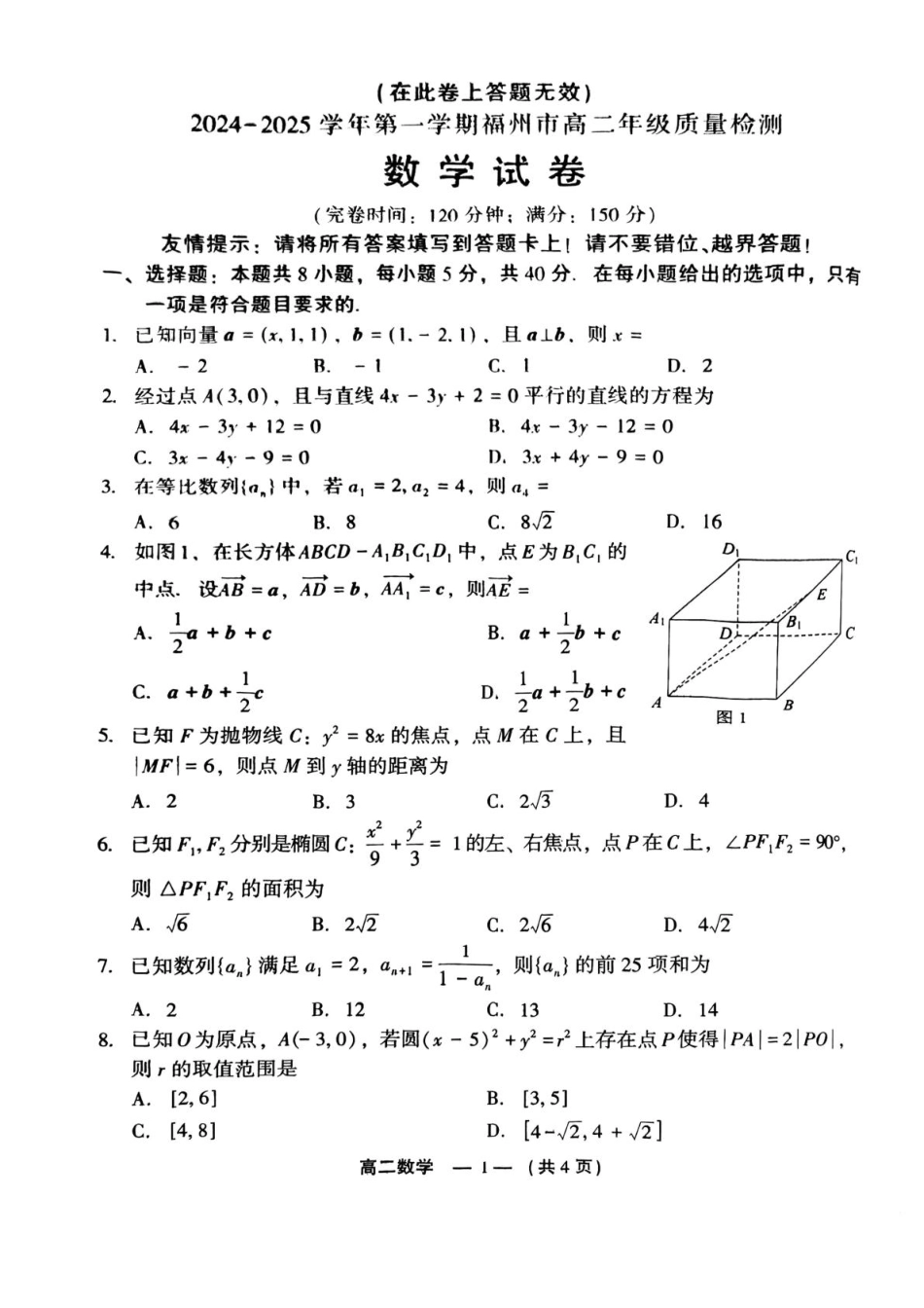 福建省福州市2024-2025学年高二上学期期末考试 数学含答案.pdf_第1页