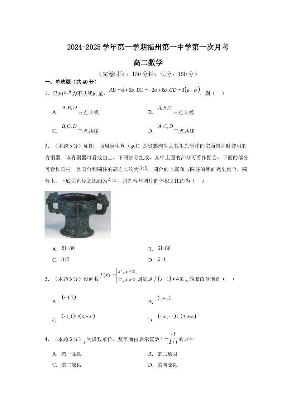 福建省福州市第一中学2024-2025学年高二上学期10月月考试题 数学含解析.docx_第1页