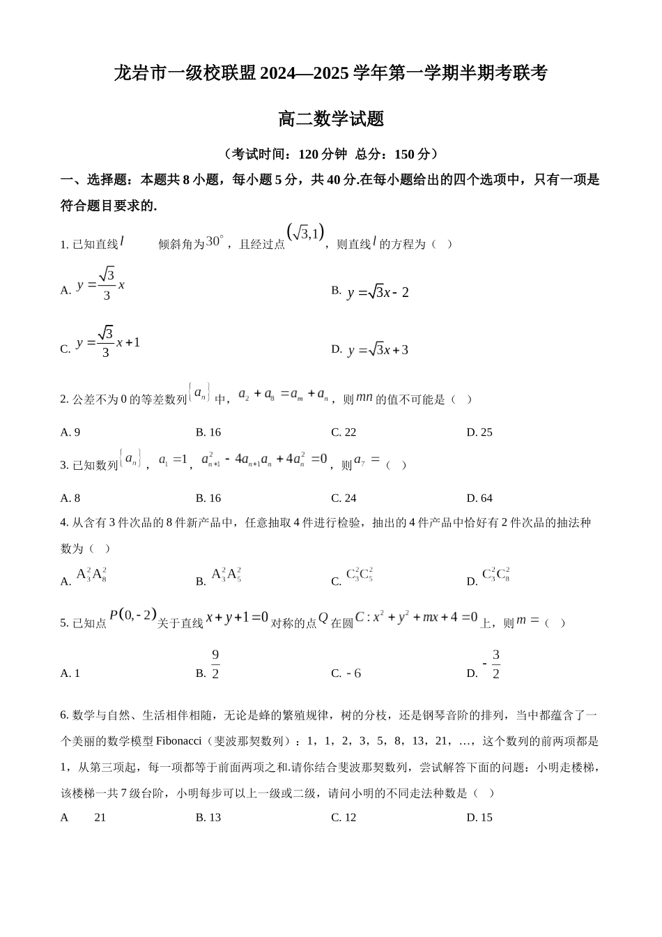 福建省龙岩市一级校联盟2024-2025学年高二上学期11月期中联考数学试题.docx_第1页