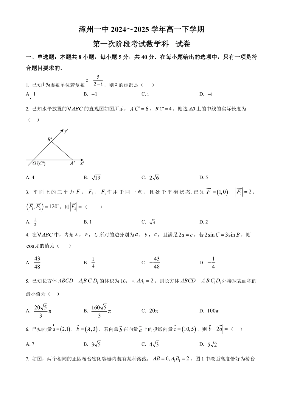 福建省漳州第一中学2024-2025学年高一下学期第一次段考（4月）数学试题(含答案).pdf_第1页
