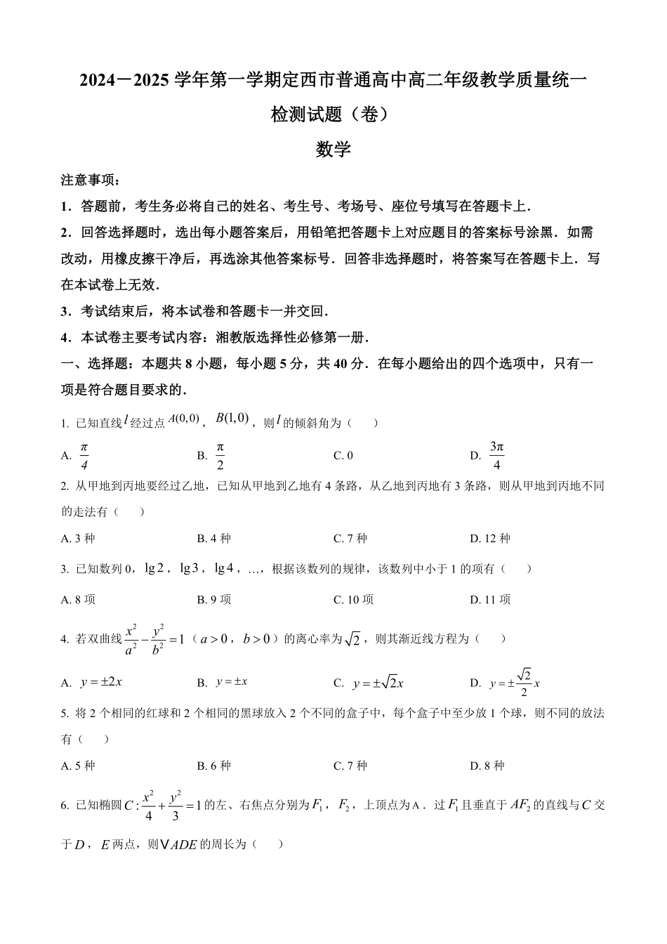 甘肃省定西市八校2024-2025学年高二上学期1月期末考试数学试题（原卷版）.pdf_第1页