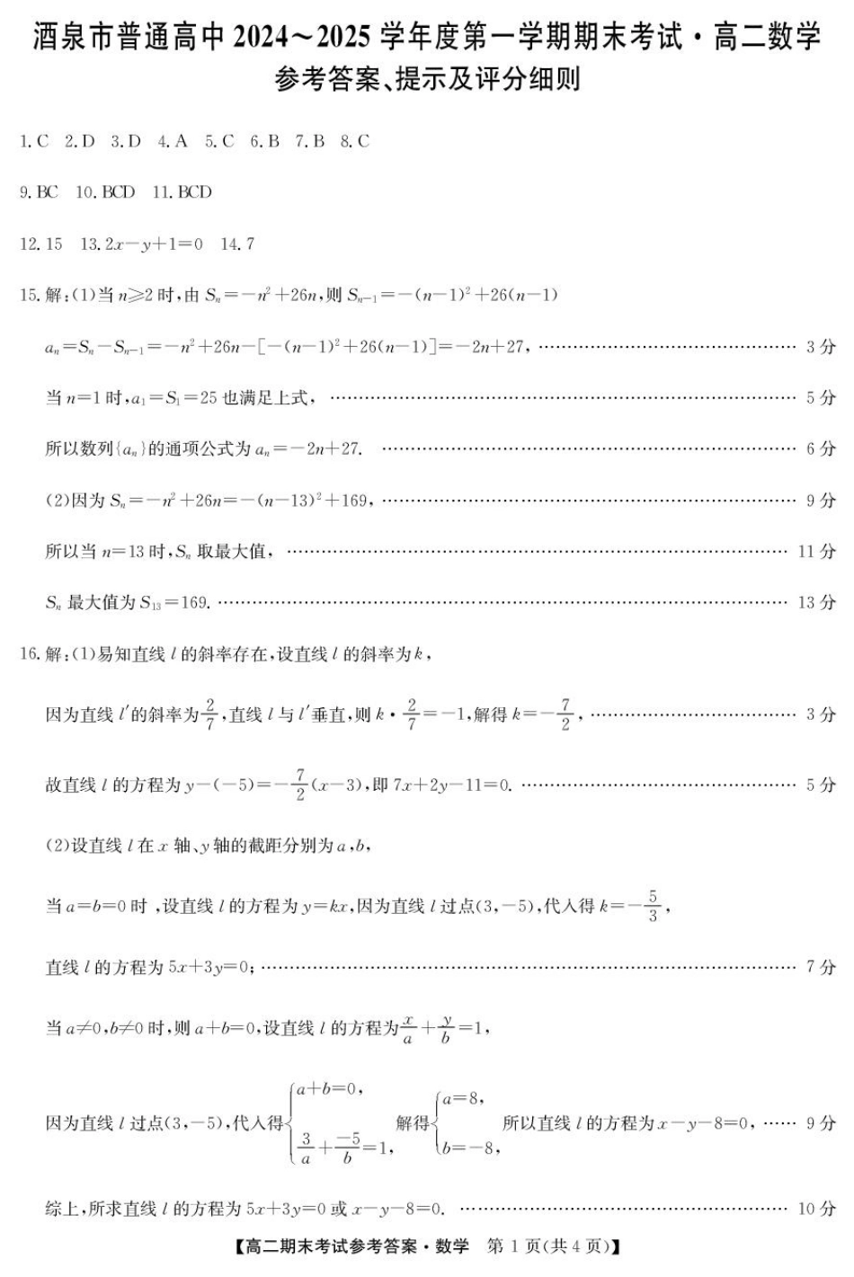 甘肃省酒泉市2024-2025学年高二上学期1月期末考试25042B 数学答案.pdf_第1页